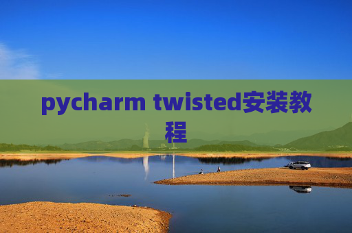 pycharm twisted安装教程