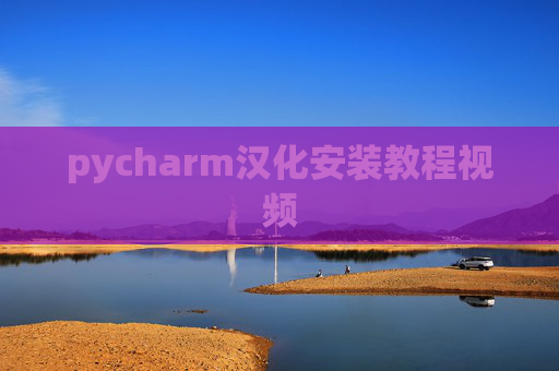 pycharm汉化安装教程视频 pycharm汉化安装教程视频